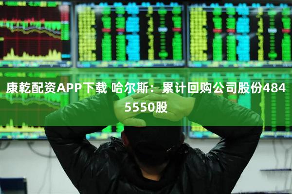 康乾配资APP下载 哈尔斯：累计回购公司股份4845550股